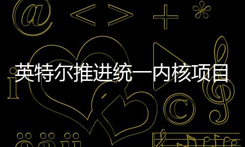 英特一内目 构设尔推弃混核项或放合架未来进统计